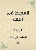 المحيط في اللغة (eBook, ePUB)