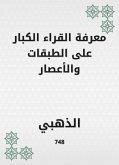 معرفة القراء الكبار على الطبقات والأعصار (eBook, ePUB)