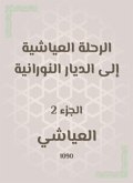 الرحلة العياشية إلى الديار النورانية (eBook, ePUB)