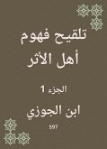 تلقيح فهوم أهل الأثر (eBook, ePUB)