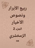 ربيع الأبرار ونصوص الأخيار (eBook, ePUB)