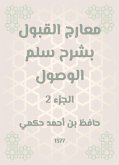 معارج القبول بشرح سلم الوصول (eBook, ePUB)