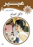 الافق الضائع (eBook, ePUB)