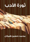 ثورة الأدب (eBook, ePUB)