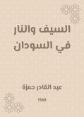 السيف والنار في السودان (eBook, ePUB)