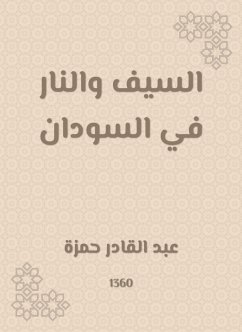 السيف والنار في السودان (eBook, ePUB) - حمزة, عبد القادر