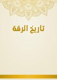 تاريخ الرقة (eBook, ePUB)