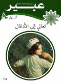 تعالي الى الأدغال (eBook, ePUB)