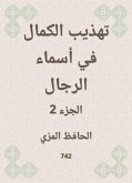 تهذيب الكمال في أسماء الرجال (eBook, ePUB)