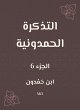 The Hamdouni ticket (eBook, ePUB) - Bild 1
