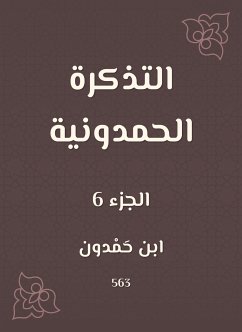 التذكرة الحمدونية (eBook, ePUB) - حمدون, ابن