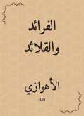 الفرائد والقلائد (eBook, ePUB)