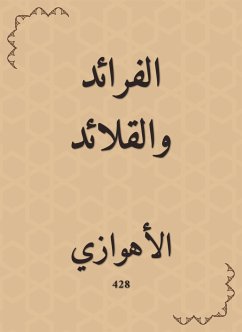 الفرائد والقلائد (eBook, ePUB) - الأهوازي