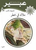 ملاك في خطر (eBook, ePUB)