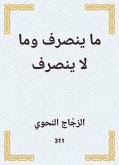 ما ينصرف وما لا ينصرف (eBook, ePUB)