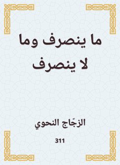 ما ينصرف وما لا ينصرف (eBook, ePUB) - النحوي, الزجّاج