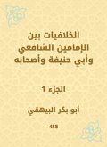 Conflicies between the Imam Al -Shafi'i and Abu Hanifa and his companions (eBook, ePUB)