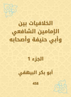 الخلافيات بين الإمامين الشافعي وأبي حنيفة وأصحابه (eBook, ePUB) - البيهقي, أبو بكر