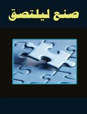 صنع ليلتصق (eBook, ePUB)