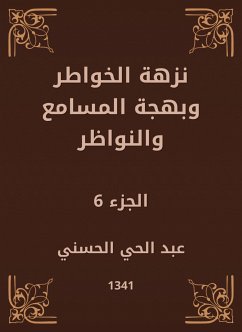 نزهة الخواطر وبهجة المسامع والنواظر (eBook, ePUB) - الحسني, عبد الحي