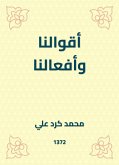 أقوالنا وأفعالنا (eBook, ePUB)