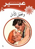 وتحقق الأمل (eBook, ePUB)