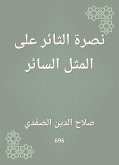 نصرة الثائر على المثل السائر (eBook, ePUB)