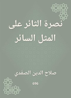 نصرة الثائر على المثل السائر (eBook, ePUB) - الصفدي, صلاح الدين