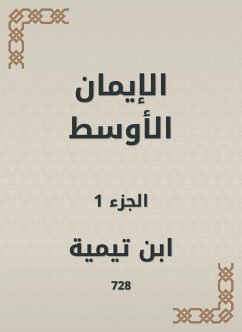 الإيمان الأوسط (eBook, ePUB) - تيمية, ابن