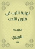 نهاية الأرب في فنون الأدب (eBook, ePUB)