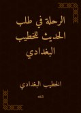 الرحلة في طلب الحديث للخطيب البغدادي (eBook, ePUB)