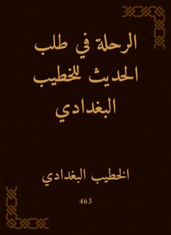 الرحلة في طلب الحديث للخطيب البغدادي (eBook, ePUB) - البغدادي, الخطيب