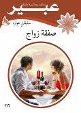 صفقة زواج (eBook, ePUB)