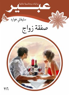 صفقة زواج (eBook, ePUB) - هوارد, ستيفاني