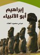 Ibrahim Abu Al -Anbiya (eBook, ePUB) - Bild 1