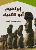 إبراهيم أبو الأنبياء (eBook, ePUB)