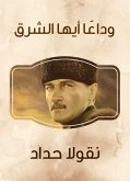 وداعًا أيها الشرق (eBook, ePUB)