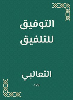 التوفيق للتلفيق (eBook, ePUB) - الثعالبي