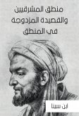 منطق المشرقيين والقصيدة المزدوجة في المنطق (eBook, ePUB)