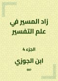 زاد المسير في علم التفسير (eBook, ePUB)