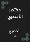 مختصر الأخضري (eBook, ePUB)