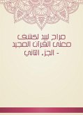 مراح لبيد لكشف معنى القرآن المجيد - الجزء الثاني (eBook, ePUB)