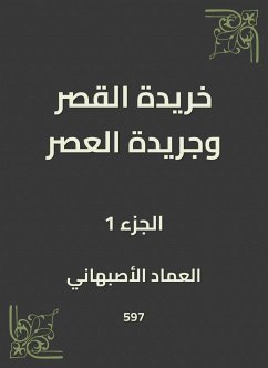 خريدة القصر وجريدة العصر (eBook, ePUB) - الأصبهاني, العماد