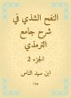 Al -Nafah Al -Shashi in explaining the... - Bild 1