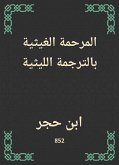 المرحمة الغيثية بالترجمة الليثية (eBook, ePUB)