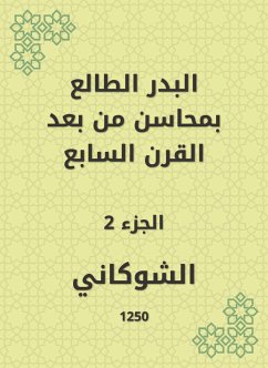 البدر الطالع بمحاسن من بعد القرن السابع (eBook, ePUB) - الشوكاني