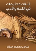 أشتات مجتمعات في اللغة والأدب (eBook, ePUB)