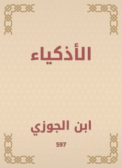 الأذكياء (eBook, ePUB) - الجوزي, ابن