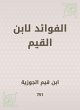 Benefits for Ibn Al -Qayyim (eBook,... - Bild 1