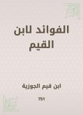 الفوائد لابن القيم (eBook, ePUB)